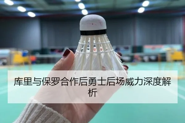库里与保罗合作后勇士后场威力深度解析